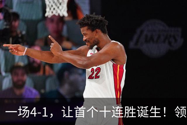 一场4-1，让首个十连胜诞生！领跑西甲+欧冠，巴萨翻盘，剑指双冠