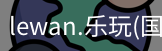 乐玩体育